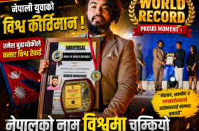 ३० सेकेन्डभित्र काग बोलाउन सक्ने क्षमताले रमेश लाई विश्व कीर्तिमान