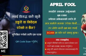 साइबर ठगीविरुद्ध नयाँ रणनीति : ठट्टामार्फत फैलायाे प्रहरीले सचेतना