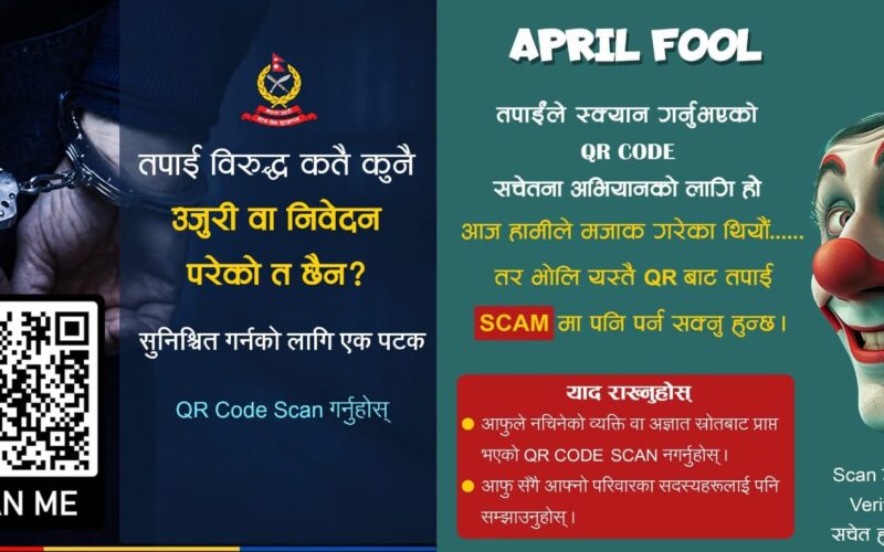 साइबर ठगीविरुद्ध नयाँ रणनीति : ठट्टामार्फत फैलायाे प्रहरीले सचेतना