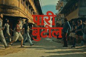 ग्याङ्स्टर जनराको चलचित्र ‘पारी बुटोल’को दमदार टिजर सार्वजनिक, यथार्थपरक कथामा जीवन्त बन्यो टिजर