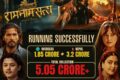 ‘राम नाम सत्य’को बक्स अफिसमा उछाल: ३ करोड २० लाख ग्रस