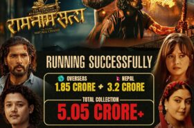 ‘राम नाम सत्य’को बक्स अफिसमा उछाल: ३ करोड २० लाख ग्रस