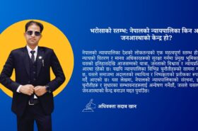 भरोसाको स्तम्भ: नेपालको न्यायपालिका किन अझै जनआस्थाको केन्द्र हो?