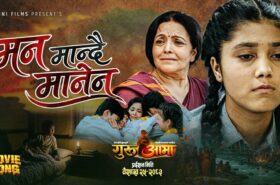 चलचित्र ‘गुरु आमा’को नयाँ गीत ‘मन मान्दै मानेन’ सार्वजनिक भएको छ