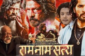 बिराज भट्टको एक्सनमा रामनाम सत्य फिल्मको  ट्रेलर सार्वजनिक