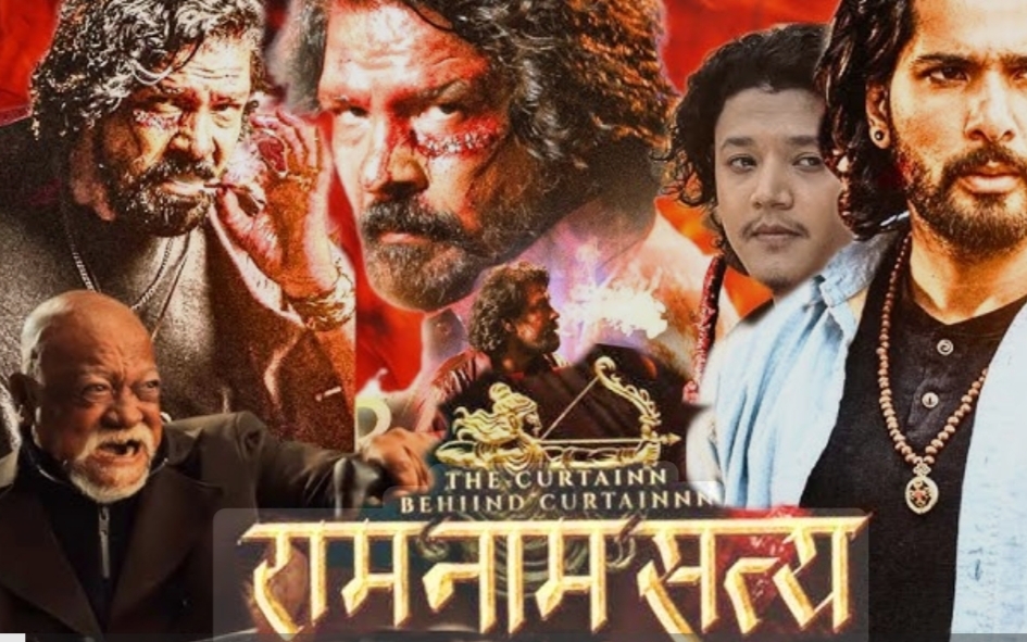 बिराज भट्टको एक्सनमा रामनाम सत्य फिल्मको ट्रेलर सार्वजनिक