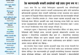 सरकारी सूचनामा एकाधिकारको प्रयास : प्रेस स्वतन्त्रतामाथि गम्भीर हस्तक्षेप
