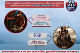 राम नाम सत्य’को दबदबा कायमै, ‘पहाड’ पछि पार्यो