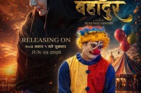जितुको चलचित्र ‘आई एम जित बहादुर’ को फस्र्ट लुक पोस्टर सार्वजनिक