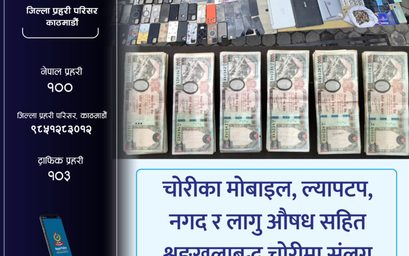 शृङ्खलाबद्ध चोरीमा संलग्न २ जना चोरीका मोबाइल, ल्यापटप, नगद र लागु औषध सहित पक्राउ
