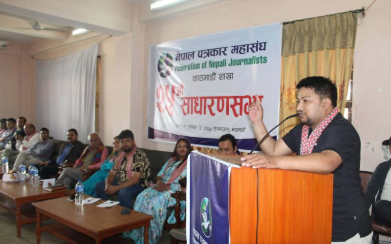 नेपाल पत्रकार महासंघ काठमाडौंको २५औँ साधारणसभा सम्पन्न