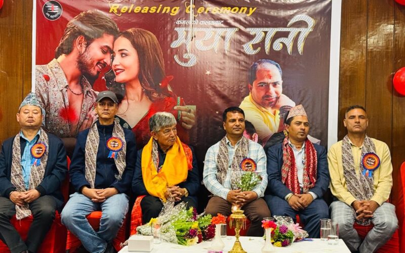 कमलको कलमबाट  नयाँ गीत ‘मुया रानी’ सार्वजनिक भयो 