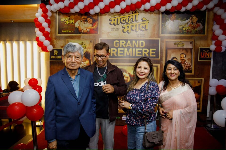 चलचित्र ‘मालती मंगले’को ग्रान्ड प्रिमियरको (फोटाे फिचर )