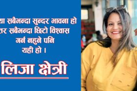 भरोसाको मूल्यमा चुकाइएको माया