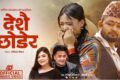 रुँदै एयरपोर्ट छोड्ने नेपालीको कथा: समीक्षा अधिकारी र बिक्रम सुनारको नयाँ गीत सार्वजनिक !
