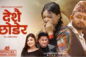 रुँदै एयरपोर्ट छोड्ने नेपालीको कथा: समीक्षा अधिकारी र बिक्रम सुनारको नयाँ गीत सार्वजनिक !
