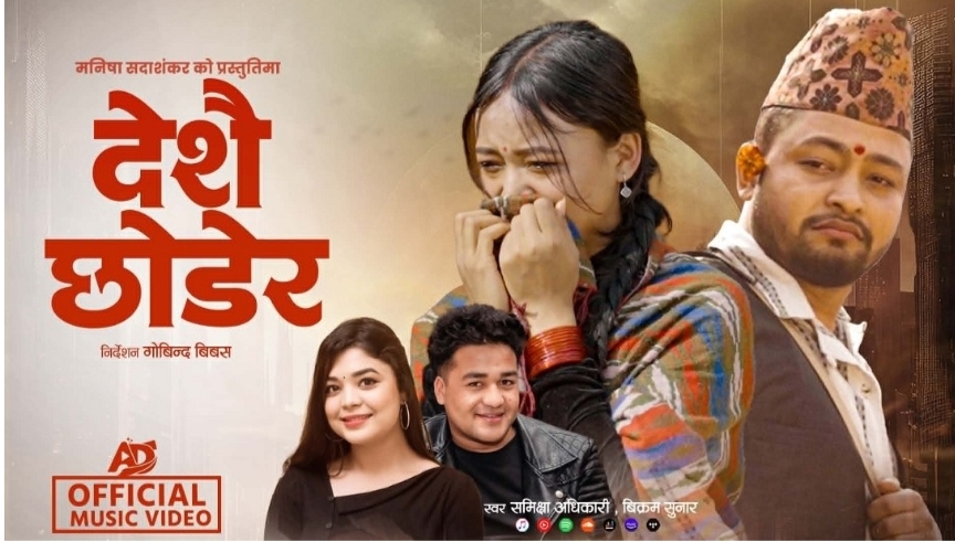 रुँदै एयरपोर्ट छोड्ने नेपालीको कथा: समीक्षा अधिकारी र बिक्रम सुनारको नयाँ गीत सार्वजनिक !