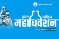 रास्वपाका राजनीतिक, बिधान संशोधन लगायत ६ प्रस्ताव पारित गरेर निर्वाचन आयोगलाइ जिम्मेवारी 