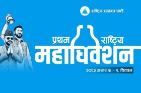 यस्तो छ रास्वपा महाधिवेशनको निर्वाचन कार्यतालिका पुनः प्रकाशित