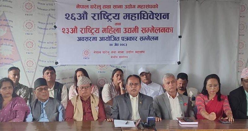 घरेलु तथा साना उद्योग महासंघको २६औँ राष्ट्रिय महाधिवेशन तथा २३औँ राष्ट्रिय महिला उद्यमी सम्मेलन आइतबारदेखि ललितपुरमा हुँदै