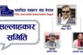 चलचित्र पत्रकार संघ नेपालद्वारा विभिन्न विभाग गठन