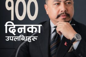 ऊर्जा मन्त्री श्रेष्ठका पहिलो १०० दिन: १३८ मेगावाट विद्युत् थपियो, नीतिगत सुधारमा जोड