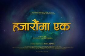 चलचित्र ‘हजारौँमा एक’ निर्माण घोषणा, सुव्रत आचार्यले निर्देशन गर्ने