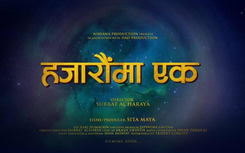चलचित्र ‘हजारौँमा एक’ निर्माण घोषणा, सुव्रत आचार्यले निर्देशन गर्ने