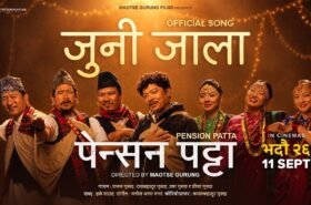‘पेन्सन पट्टा’को पहिलो गीत ‘जुनी जाला’ सार्वजनिक, दयाहाङ, बुद्धि र विल्सनसँगै गौमायाको आकर्षक प्रस्तुति