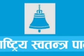 सञ्चार गृह बाहिर शंकास्पद सवारी राखिएको घटनाको रास्वपाद्वारा भर्त्सना