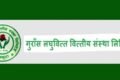 गुराँस लघुवित्तले कात्तिक १० गते बोलायो साधारण सभा १० प्रतिशत लाभांश पारित हुने