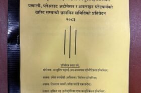 नेपाल टेलिभिजनका उपकरण तथा सेवा खरिदबारे छानबिन गर्न गठित समितिद्वारा प्रतिवेदन पेश