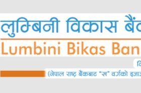 लुम्बिनी विकास बैंकको २६ हजार ९७८ कित्ता संस्थापक शेयर सर्वसाधारणले खरीद गर्न पाउने