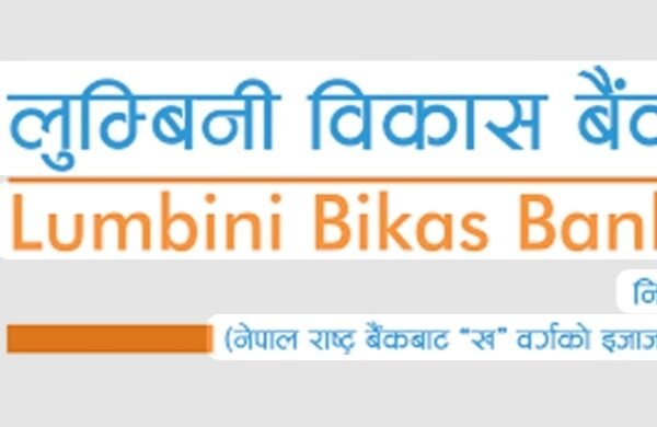 लुम्बिनी विकास बैंकको २६ हजार ९७८ कित्ता संस्थापक शेयर सर्वसाधारणले खरीद गर्न पाउने