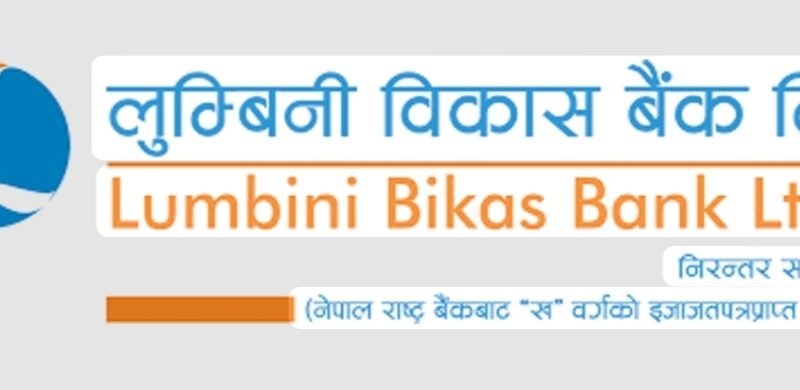 लुम्बिनी विकास बैंकको नाफामा २५३ प्रतिशतको छलाङ, लाभांश क्षमता करिब १७ प्रतिशत