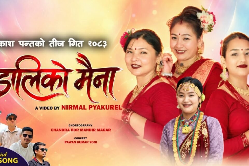 गीतकार प्रकाश पन्तको नयाँ तीज गीत ‘डालीको मैना’ सार्वजनिक