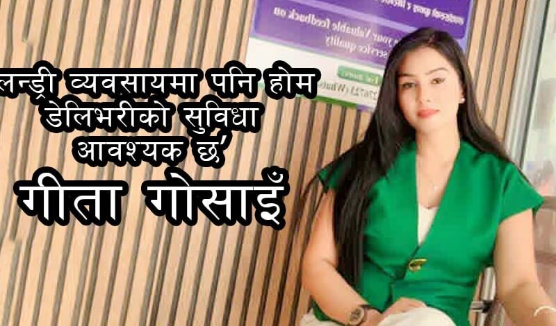`लन्ड्री व्यवसायमा पनि होम डेलिभरीको सुविधा आवश्यक छ’ : गीता गोसाइँ 