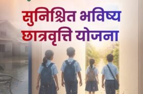 भोटेकोशी बाढी प्रभावित बालबालिकाको शिक्षाका लागि एक अर्बको छात्रवृत्ति योजना घोषणा