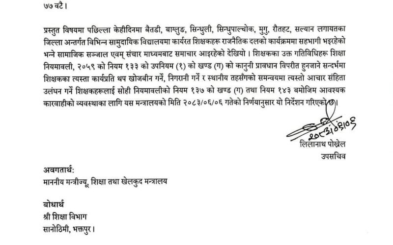 राजनीतिक कार्यक्रममा सहभागी शिक्षकमाथि निगरानी र कारबाही गर्न शिक्षा मन्त्रालयको निर्देशन