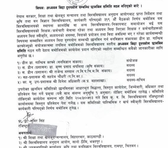 अध्ययन बिदा दुरुपयोगबारे कृषि तथा वन विज्ञान विश्वविद्यालयमा छानबिन समिति