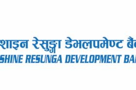 शाइन रेसुङ्गा डेभलपमेन्ट बैंकले असोज २८ गते बोलायो साधारण सभा,१६ प्रतिशत लाभांश पारित हुने