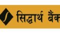 सिद्धार्थ बैंकद्वारा लाभांश प्रस्ताव सार्वजनिक,२० प्रतिशत साधारण शेयरधनी र ८.२५ प्रतिशत अग्राधिकार शेयरधनीका लागि
