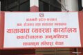 असोज १ देखि सार्वजनिक सवारीसाधनको दर्ता खुला