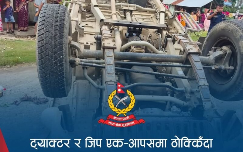 ट्याक्टर र बोलेरो ठोक्किँदा एक महिलाको मृत्यु, १० जना घाइते