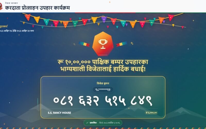 करदाता प्रोत्साहन उपहार कार्यक्रमका १७ विजेता घोषणा